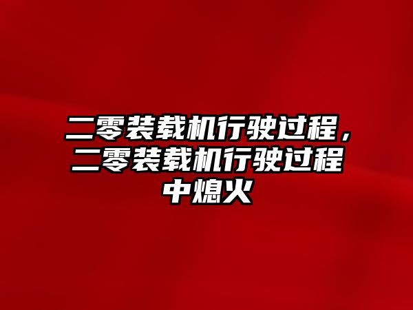 二零裝載機(jī)行駛過(guò)程，二零裝載機(jī)行駛過(guò)程中熄火