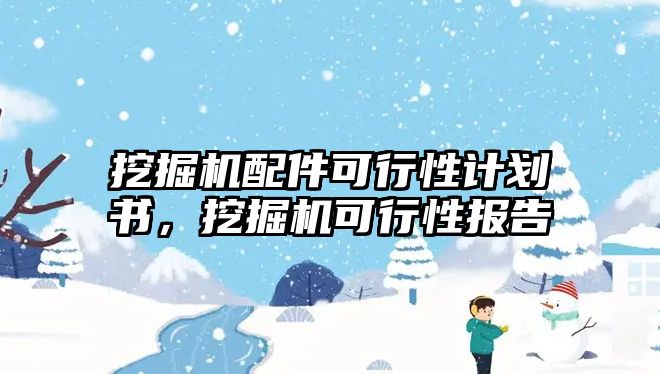 挖掘機配件可行性計劃書，挖掘機可行性報告