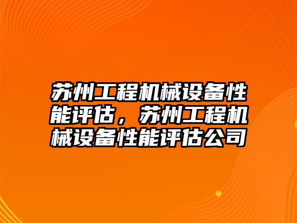 蘇州工程機械設備性能評估，蘇州工程機械設備性能評估公司