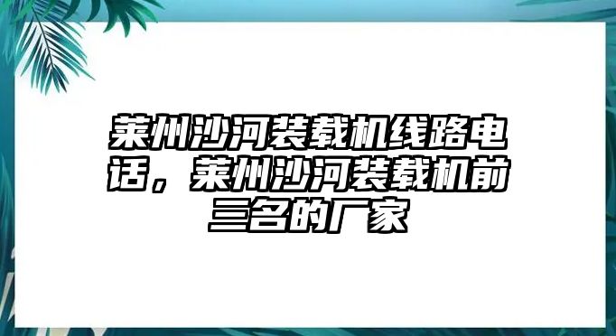 萊州沙河裝載機線路電話，萊州沙河裝載機前三名的廠家