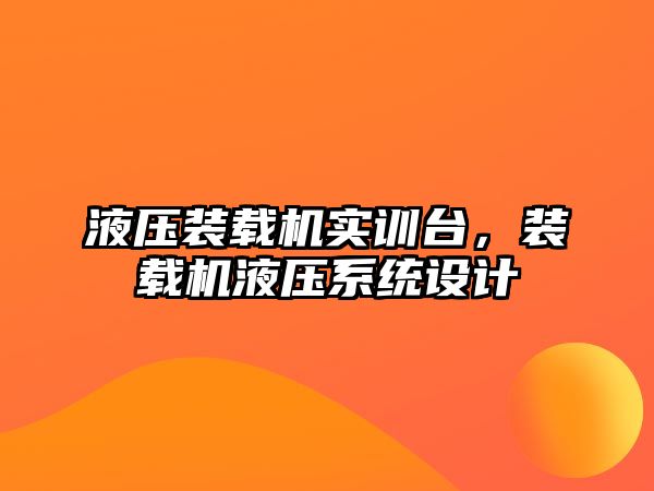 液壓裝載機實訓臺，裝載機液壓系統(tǒng)設(shè)計