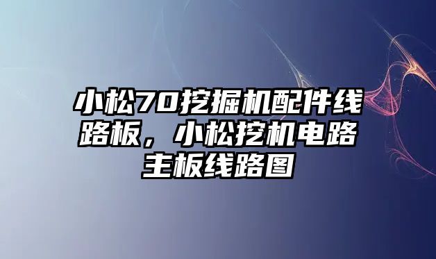 小松70挖掘機(jī)配件線(xiàn)路板，小松挖機(jī)電路主板線(xiàn)路圖