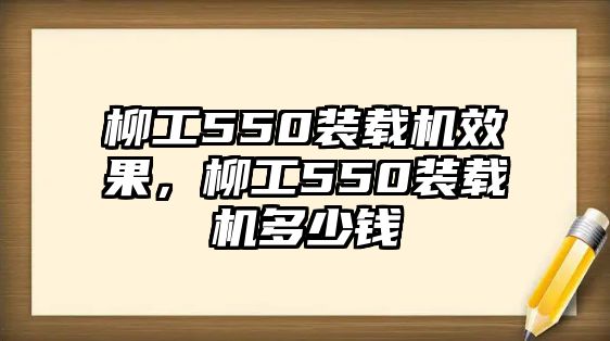 柳工550裝載機效果，柳工550裝載機多少錢