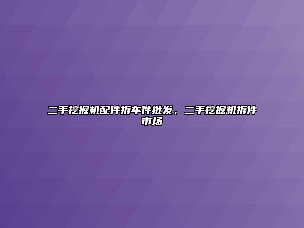 二手挖掘機配件拆車件批發(fā)，二手挖掘機拆件市場