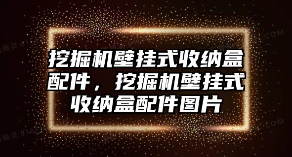 挖掘機(jī)壁掛式收納盒配件，挖掘機(jī)壁掛式收納盒配件圖片