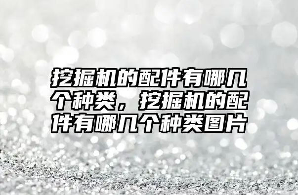 挖掘機的配件有哪幾個種類，挖掘機的配件有哪幾個種類圖片