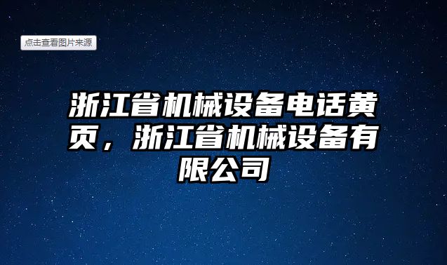 浙江省機械設備電話黃頁，浙江省機械設備有限公司