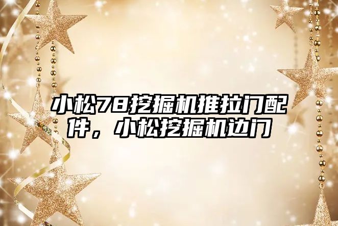 小松78挖掘機推拉門配件，小松挖掘機邊門