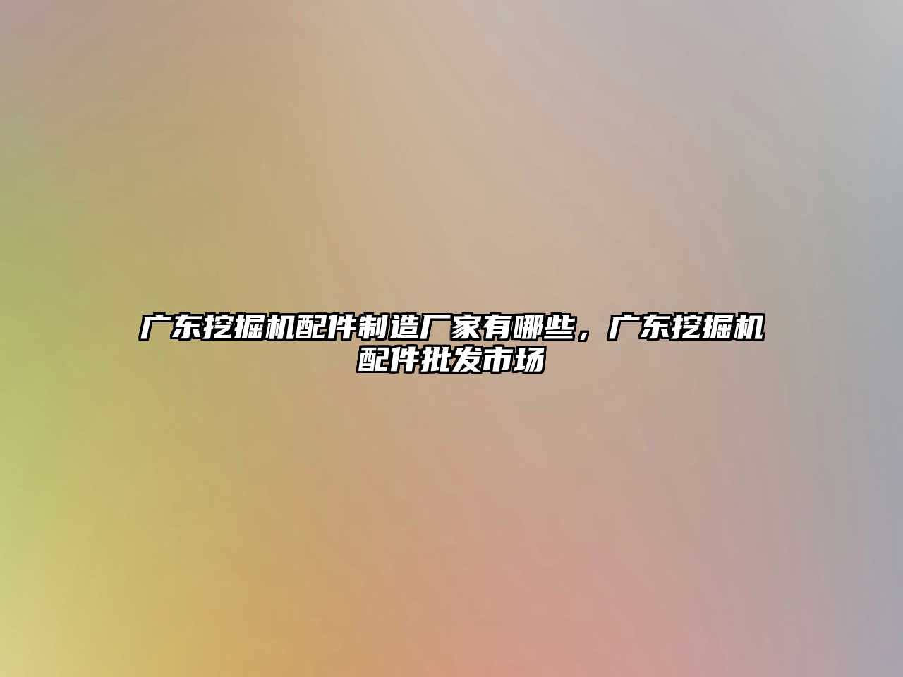 廣東挖掘機配件制造廠家有哪些，廣東挖掘機配件批發(fā)市場