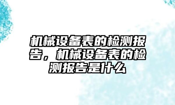 機械設備表的檢測報告，機械設備表的檢測報告是什么