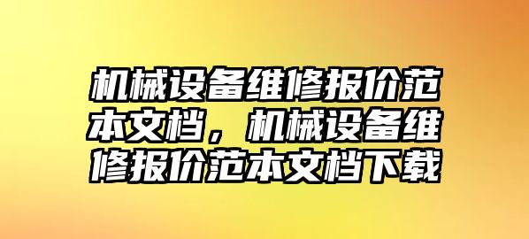 機械設(shè)備維修報價范本文檔，機械設(shè)備維修報價范本文檔下載