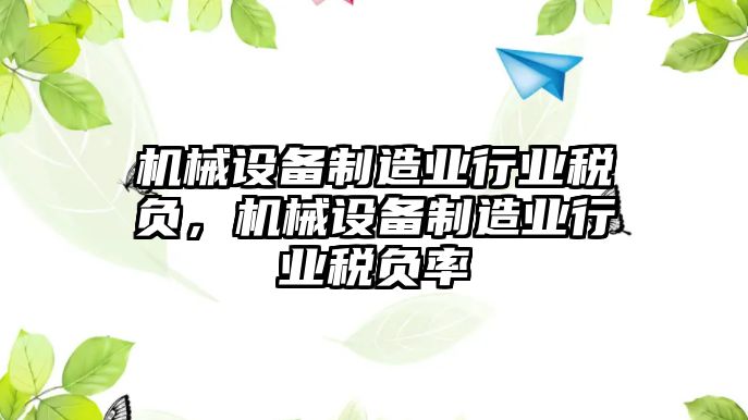 機(jī)械設(shè)備制造業(yè)行業(yè)稅負(fù)，機(jī)械設(shè)備制造業(yè)行業(yè)稅負(fù)率