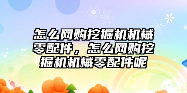 怎么網(wǎng)購?fù)诰驒C(jī)機(jī)械零配件，怎么網(wǎng)購?fù)诰驒C(jī)機(jī)械零配件呢