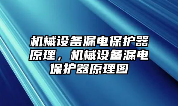 機械設(shè)備漏電保護器原理，機械設(shè)備漏電保護器原理圖