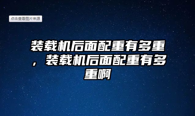 裝載機后面配重有多重，裝載機后面配重有多重啊