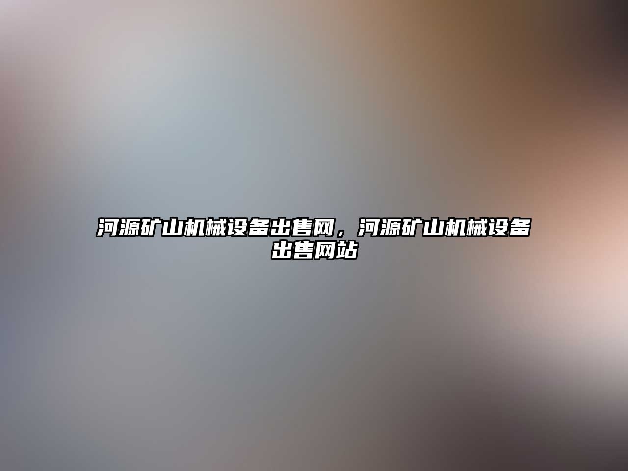 河源礦山機械設備出售網(wǎng)，河源礦山機械設備出售網(wǎng)站