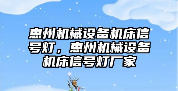 惠州機械設(shè)備機床信號燈，惠州機械設(shè)備機床信號燈廠家