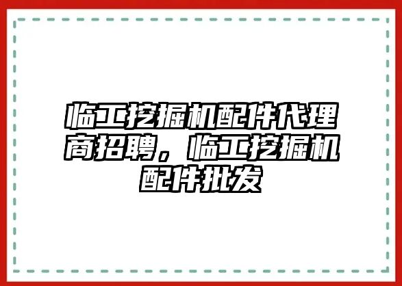 臨工挖掘機配件代理商招聘，臨工挖掘機配件批發(fā)