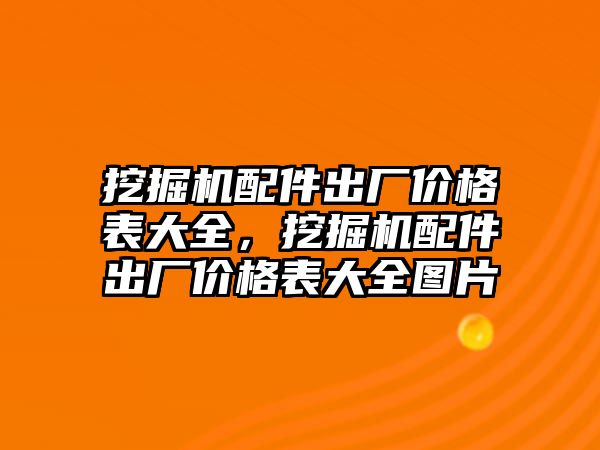 挖掘機配件出廠價格表大全，挖掘機配件出廠價格表大全圖片