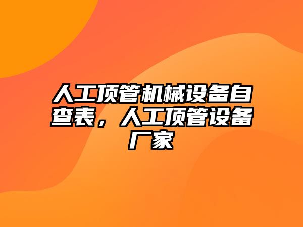 人工頂管機械設(shè)備自查表，人工頂管設(shè)備廠家