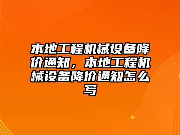 本地工程機械設(shè)備降價通知，本地工程機械設(shè)備降價通知怎么寫