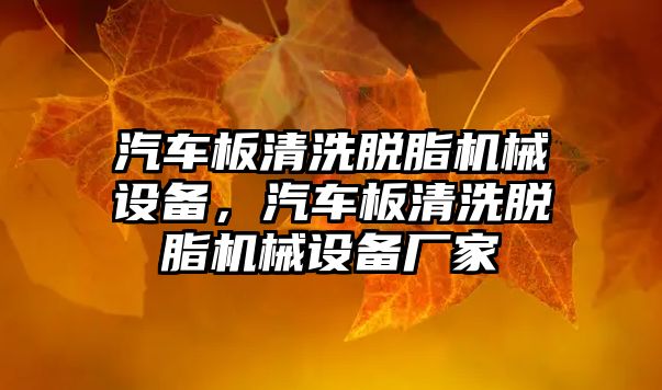 汽車板清洗脫脂機械設(shè)備，汽車板清洗脫脂機械設(shè)備廠家