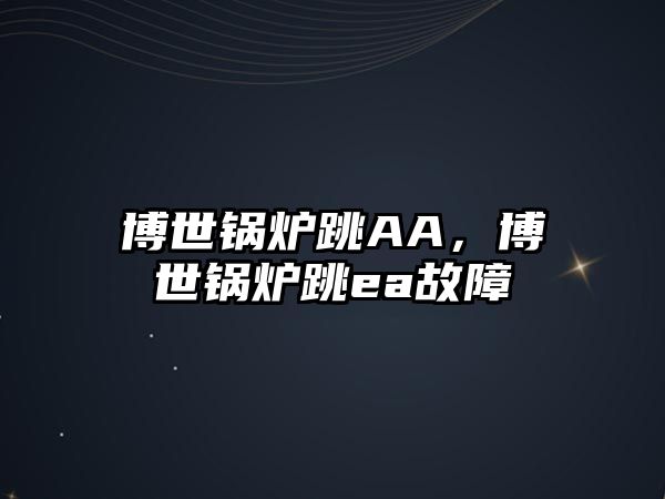 博世鍋爐跳AA，博世鍋爐跳ea故障