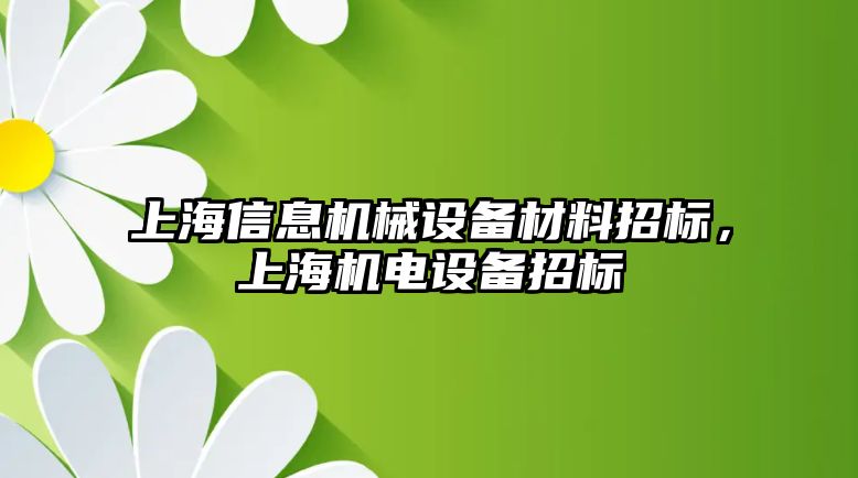 上海信息機(jī)械設(shè)備材料招標(biāo)，上海機(jī)電設(shè)備招標(biāo)