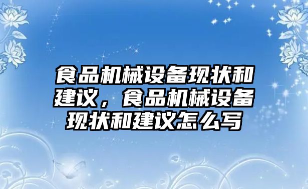 食品機械設備現狀和建議，食品機械設備現狀和建議怎么寫