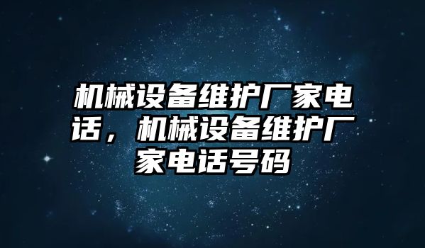 機械設(shè)備維護廠家電話，機械設(shè)備維護廠家電話號碼