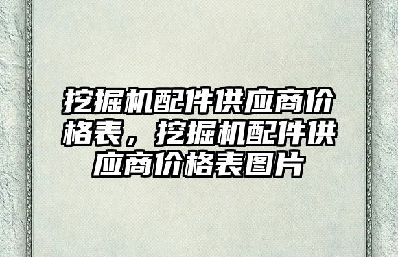 挖掘機配件供應(yīng)商價格表，挖掘機配件供應(yīng)商價格表圖片