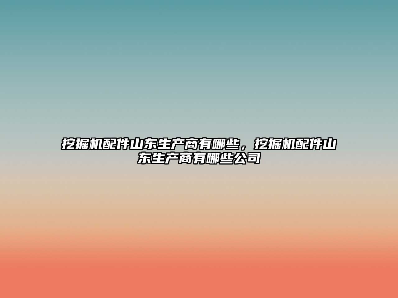 挖掘機配件山東生產商有哪些，挖掘機配件山東生產商有哪些公司