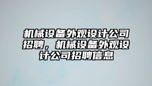 機械設備外觀設計公司招聘，機械設備外觀設計公司招聘信息