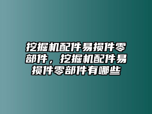 挖掘機(jī)配件易損件零部件，挖掘機(jī)配件易損件零部件有哪些