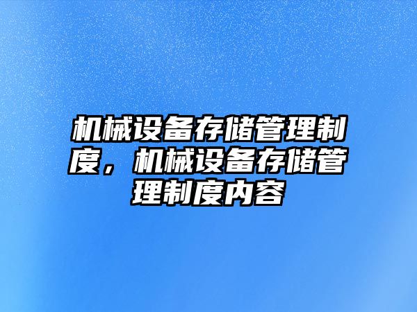 機械設備存儲管理制度，機械設備存儲管理制度內(nèi)容