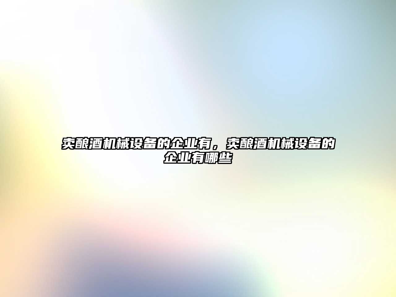 賣釀酒機械設備的企業(yè)有，賣釀酒機械設備的企業(yè)有哪些