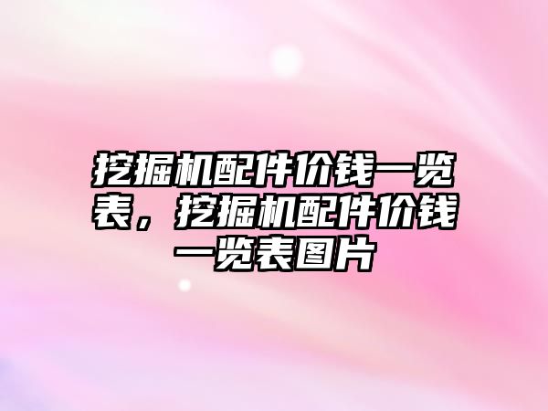 挖掘機配件價錢一覽表，挖掘機配件價錢一覽表圖片