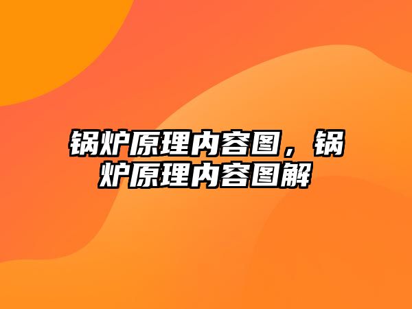 鍋爐原理內容圖，鍋爐原理內容圖解