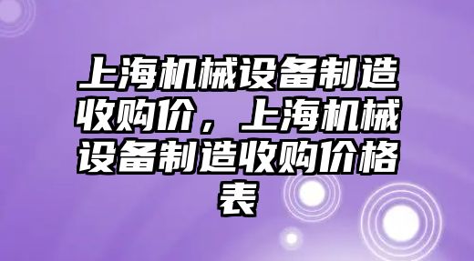 上海機械設(shè)備制造收購價，上海機械設(shè)備制造收購價格表