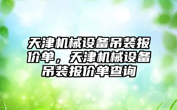 天津機械設備吊裝報價單，天津機械設備吊裝報價單查詢