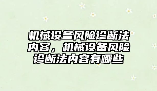 機械設備風險診斷法內容，機械設備風險診斷法內容有哪些