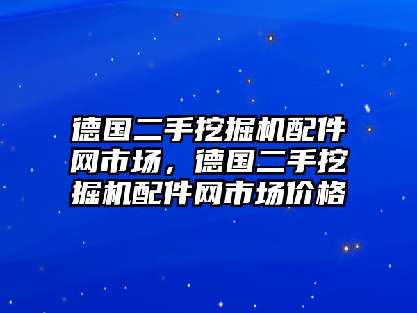 德國二手挖掘機(jī)配件網(wǎng)市場(chǎng)，德國二手挖掘機(jī)配件網(wǎng)市場(chǎng)價(jià)格