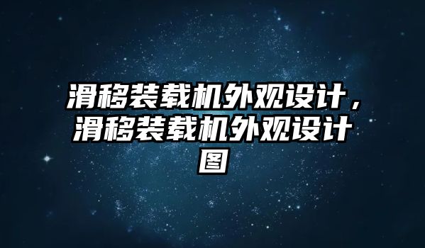 滑移裝載機(jī)外觀設(shè)計(jì)，滑移裝載機(jī)外觀設(shè)計(jì)圖