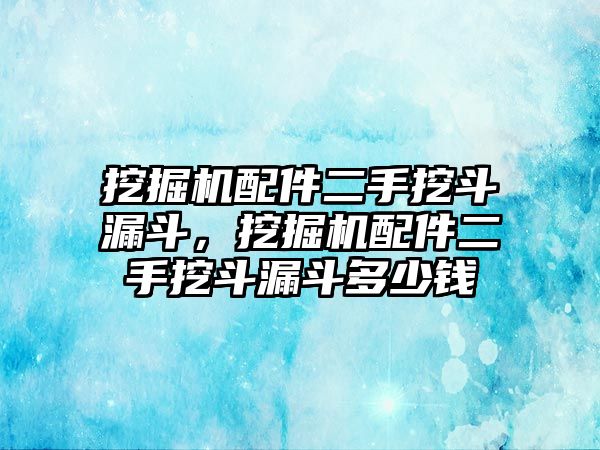 挖掘機(jī)配件二手挖斗漏斗，挖掘機(jī)配件二手挖斗漏斗多少錢