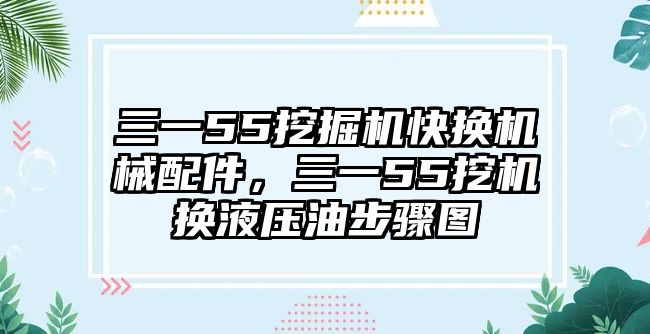 三一55挖掘機(jī)快換機(jī)械配件，三一55挖機(jī)換液壓油步驟圖