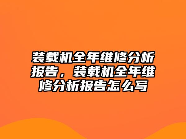 裝載機全年維修分析報告，裝載機全年維修分析報告怎么寫