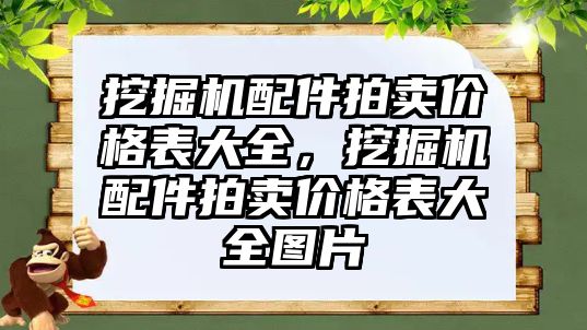 挖掘機配件拍賣價格表大全，挖掘機配件拍賣價格表大全圖片