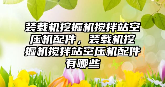 裝載機挖掘機攪拌站空壓機配件，裝載機挖掘機攪拌站空壓機配件有哪些