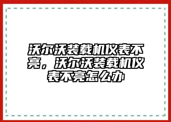 沃爾沃裝載機儀表不亮，沃爾沃裝載機儀表不亮怎么辦