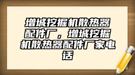 增城挖掘機散熱器配件廠，增城挖掘機散熱器配件廠家電話